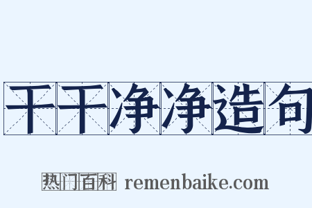 干干净净造句是什么意思的图片